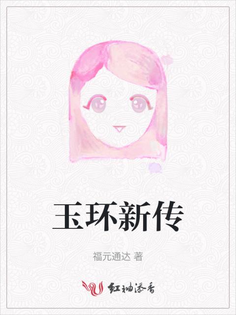 玉环新传