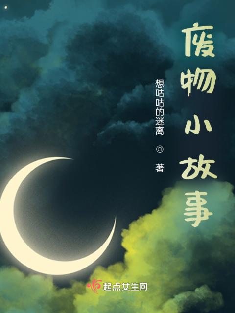 废物小故事