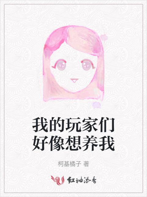 我的玩家们好像想养我