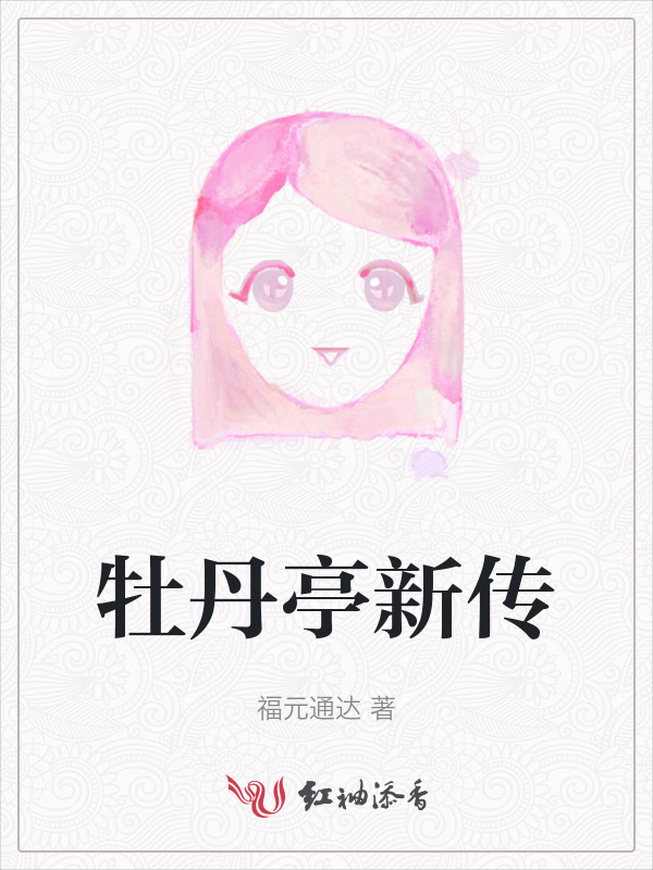 牡丹亭新传