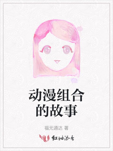 动漫组合的故事