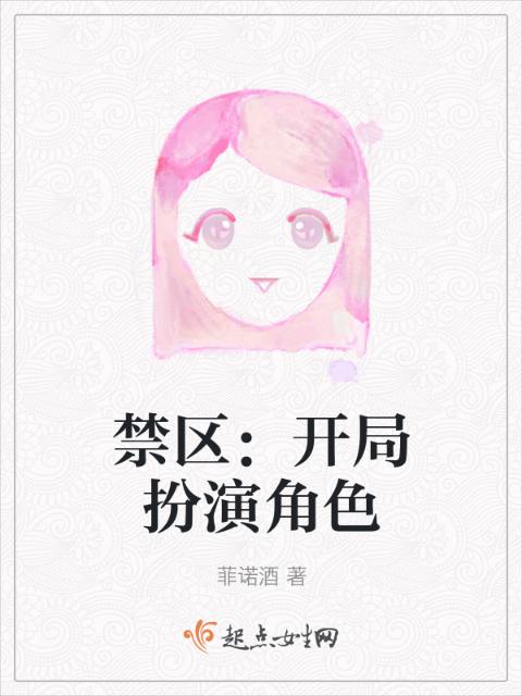 禁区：开局扮演角色