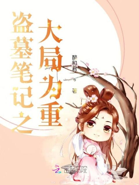 盗墓笔记之大局为重