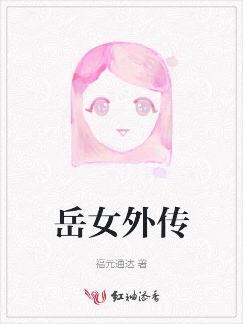 岳女外传