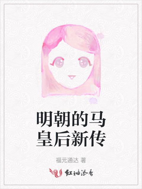 明朝的马皇后新传