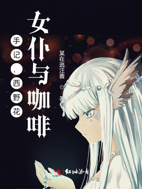 手记，西野花，女仆与咖啡