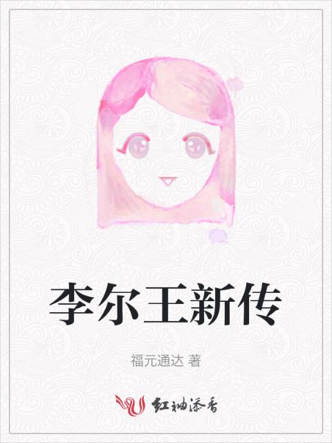 李尔王新传