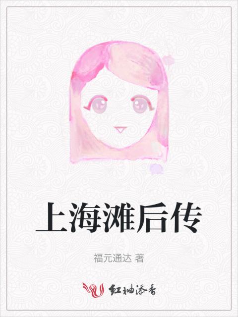 上海滩后传
