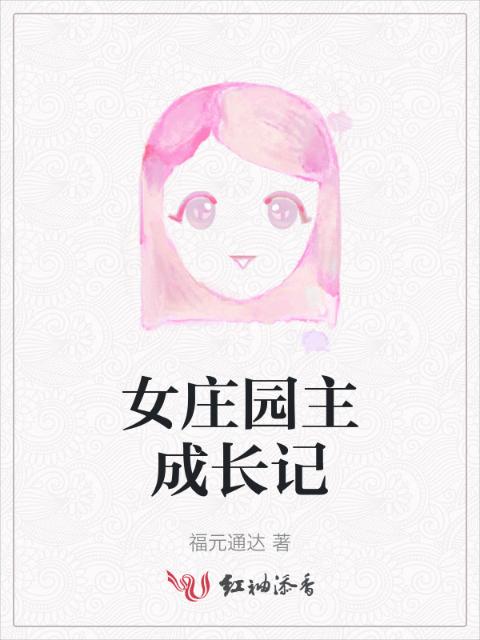 女庄园主成长记