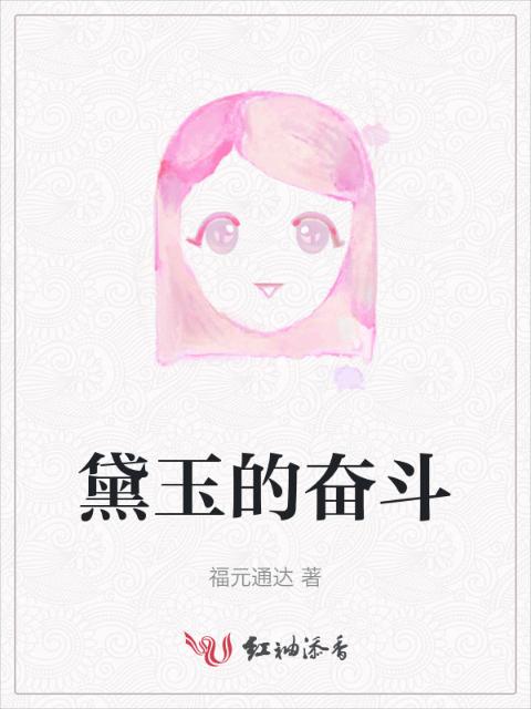 黛玉的奋斗