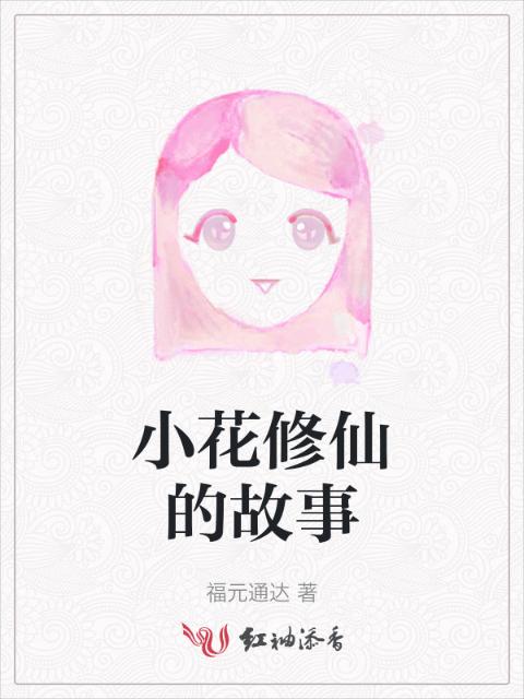 小花修仙的故事