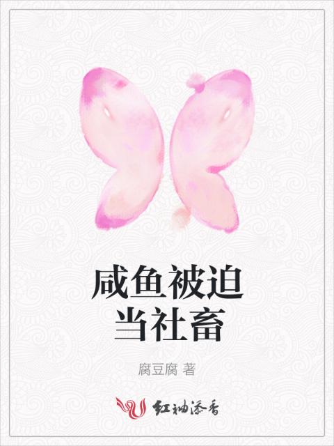 咸鱼被迫当社畜