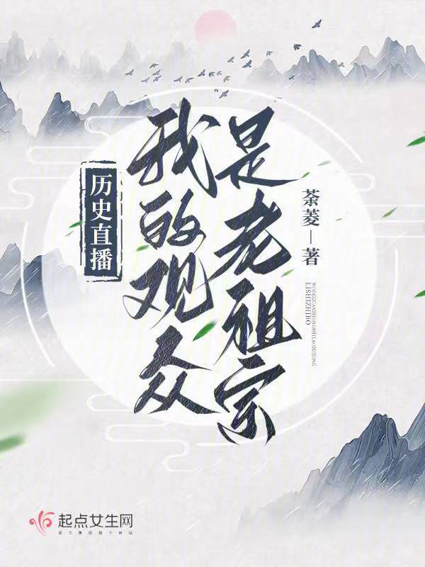 历史直播：我的观众是老祖宗