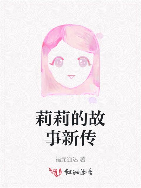 莉莉的故事新传