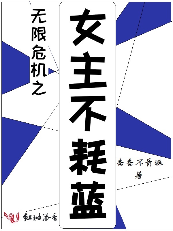 无限危机之女主不耗蓝