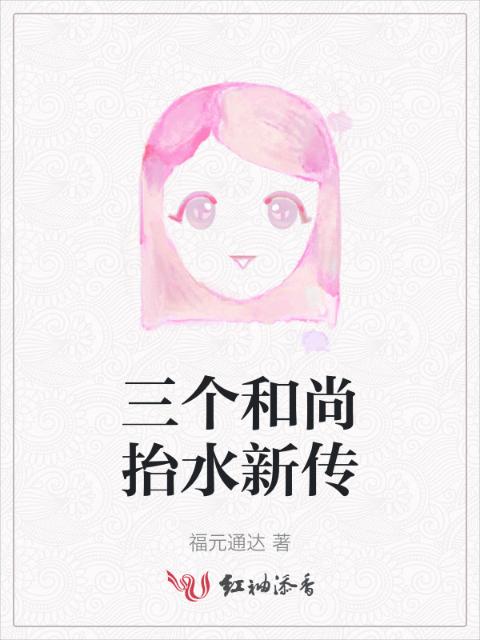 三个和尚抬水新传