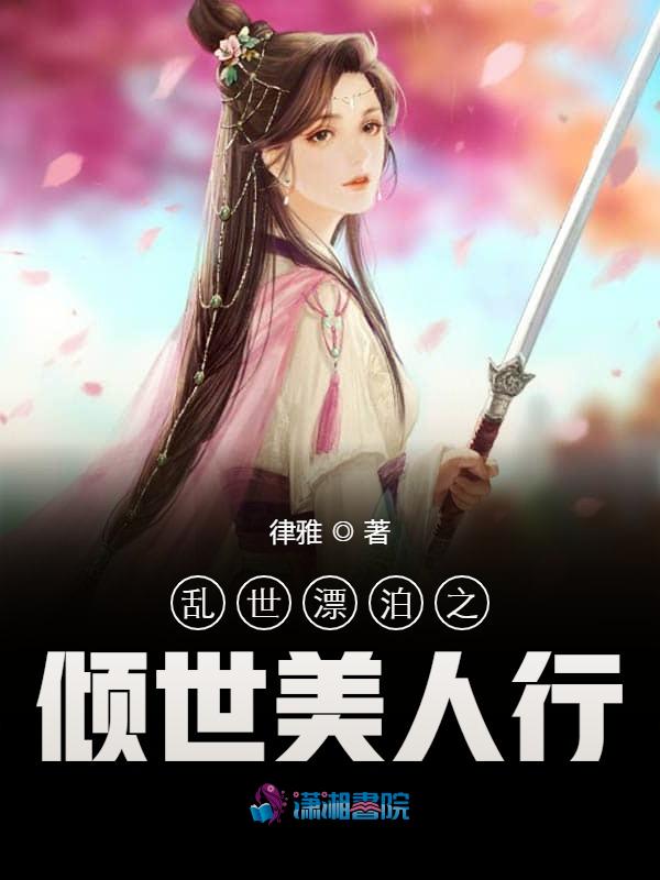 乱世漂泊之倾世美人行