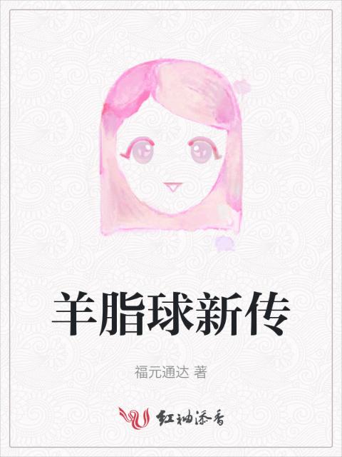 羊脂球新传