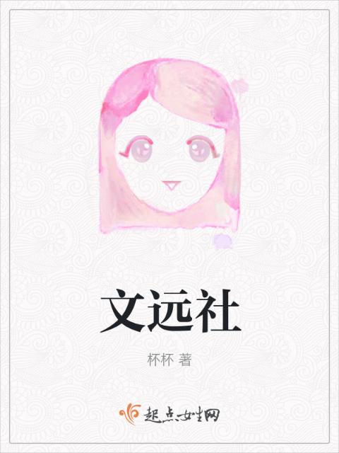 文远社