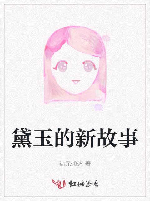 黛玉的新故事