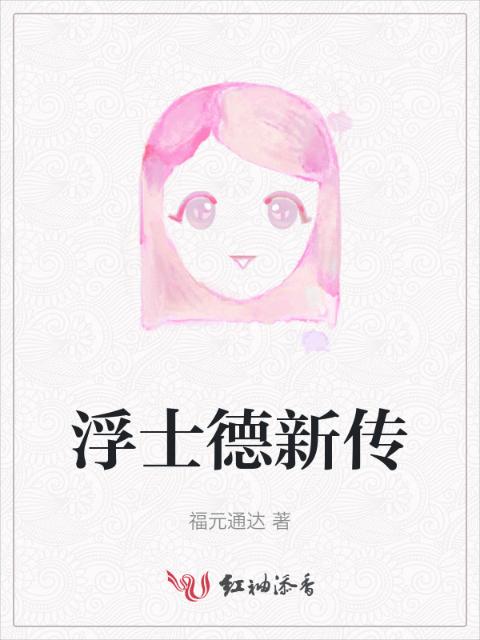 浮士德新传