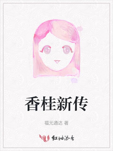 香桂新传