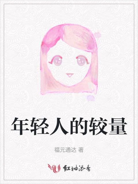 年轻人的较量