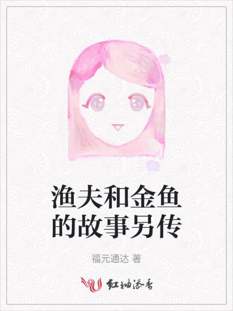 渔夫和金鱼的故事另传