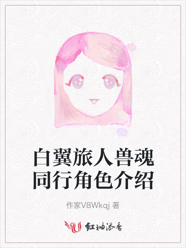 白翼旅人兽魂同行角色介绍