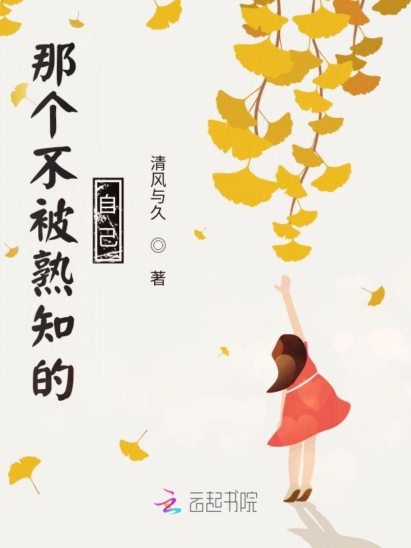 那个不被熟知的自己