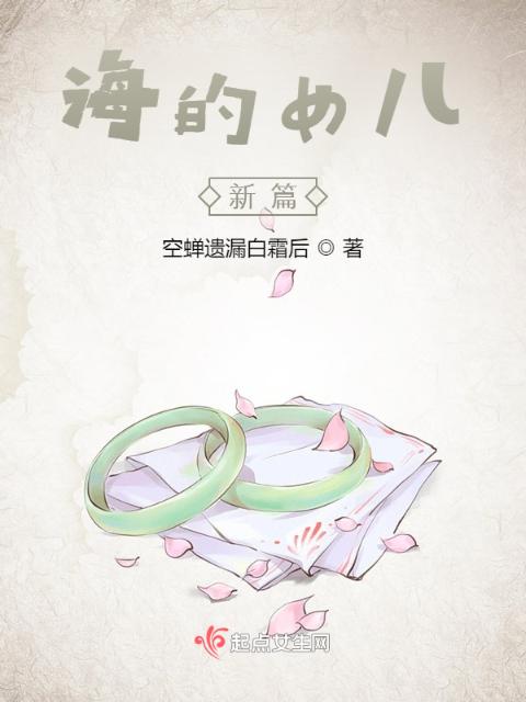 海的女儿新篇
