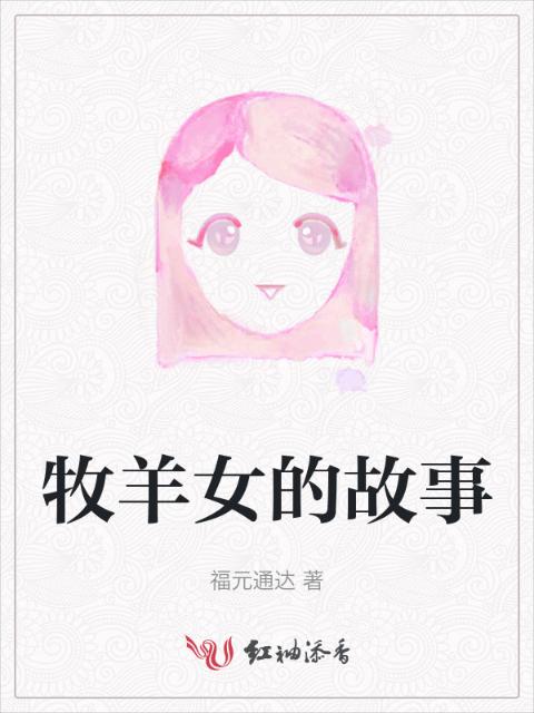 牧羊女的故事