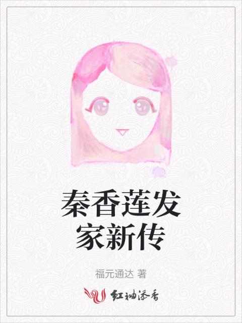 秦香莲发家新传