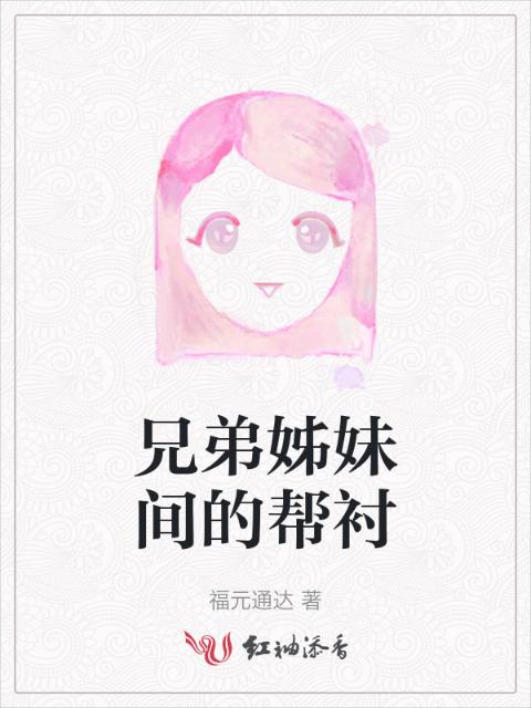 兄弟姊妹间的帮衬