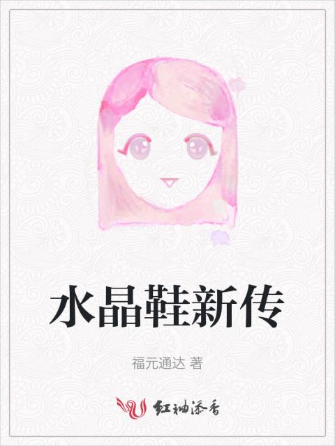 水晶鞋新传