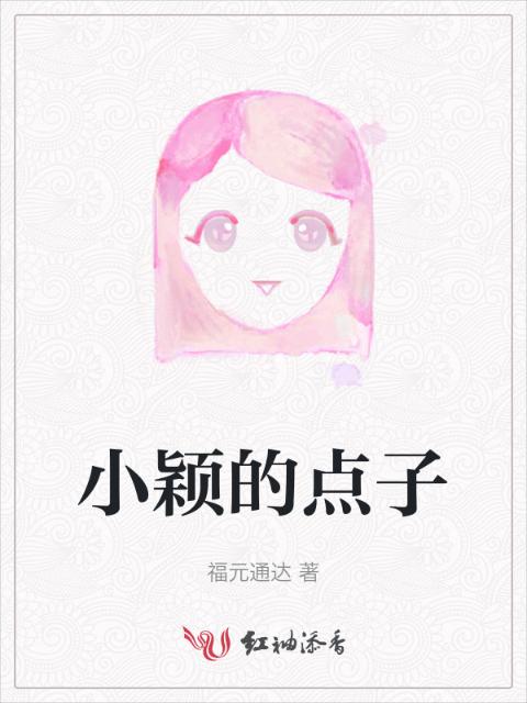 小颖的点子