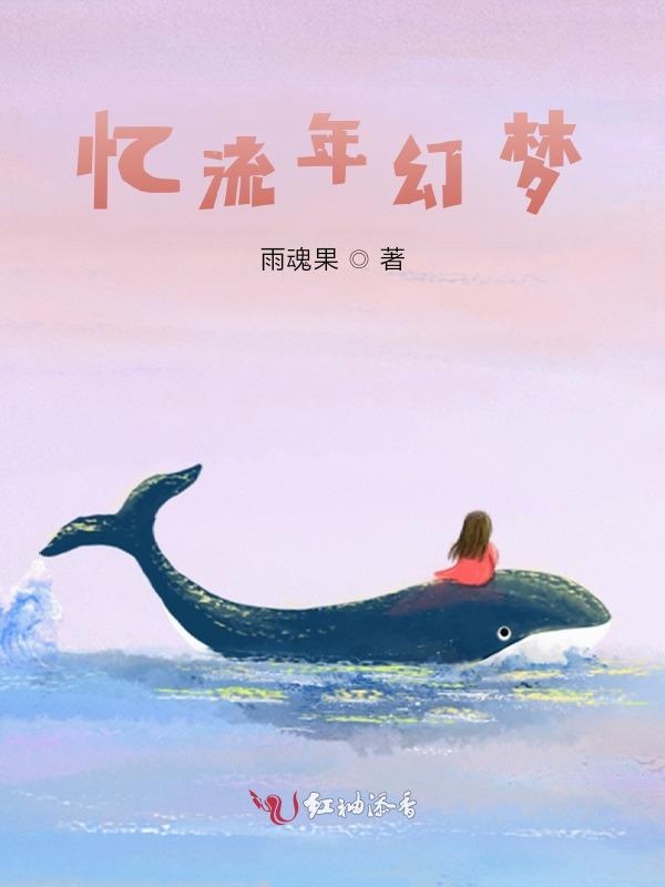 忆流年幻梦
