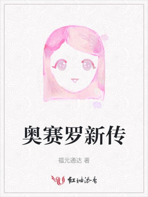 奥赛罗新传