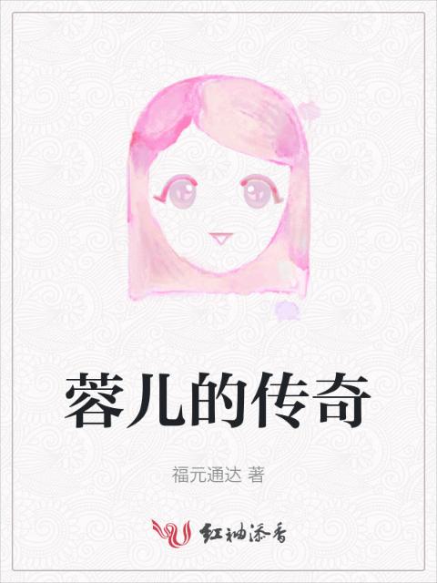 蓉儿的传奇