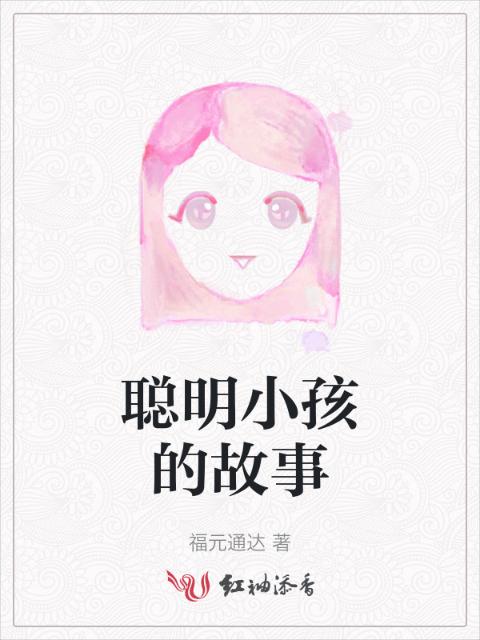 聪明小孩的故事
