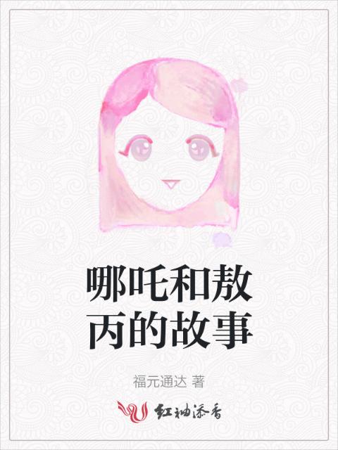 哪吒和敖丙的故事