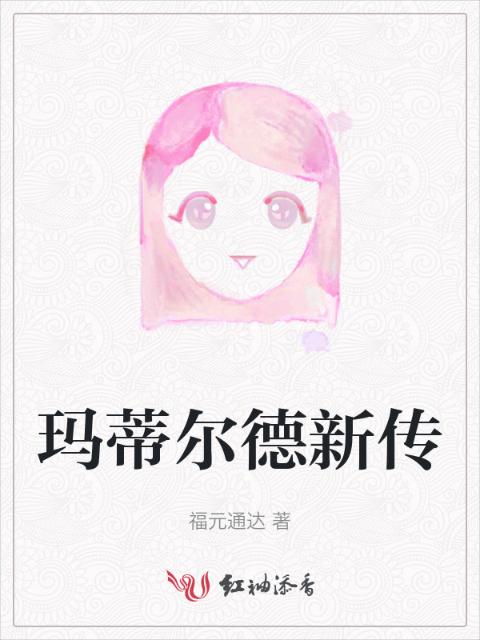 玛蒂尔德新传