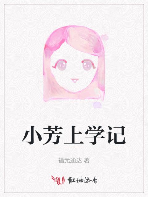 小芳上学记