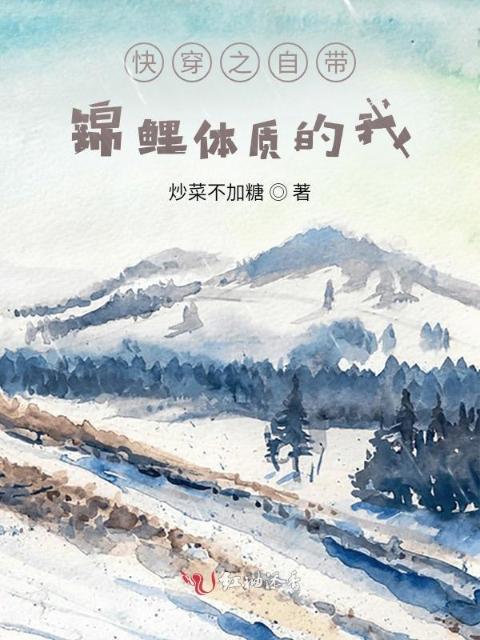 快穿之自带锦鲤体质的我