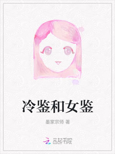 冷鉴和女鉴
