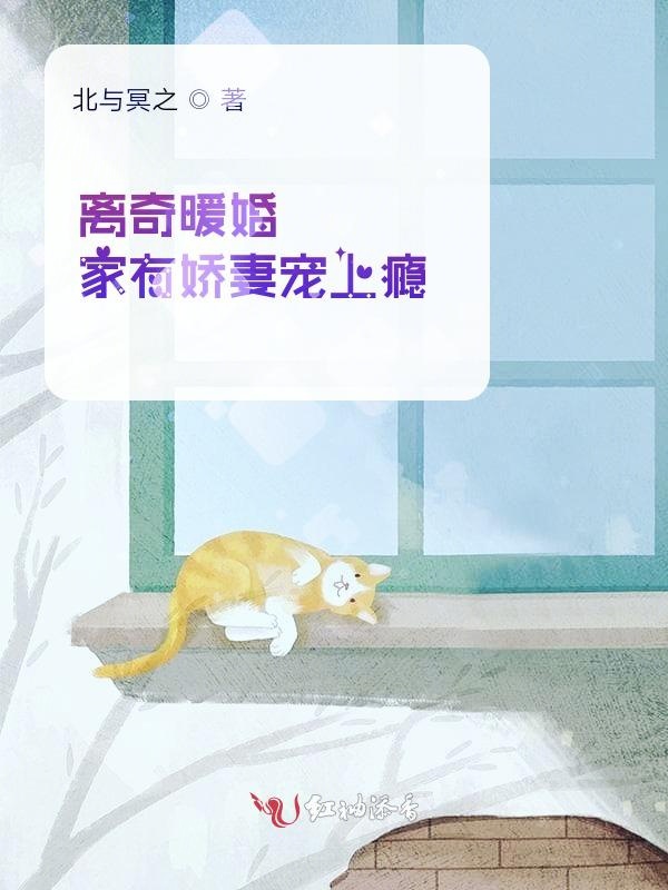 离奇暖婚家有娇妻宠上瘾