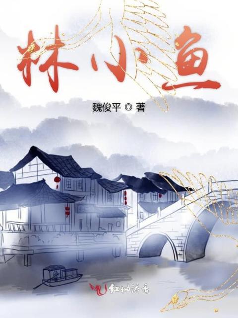 林小鱼