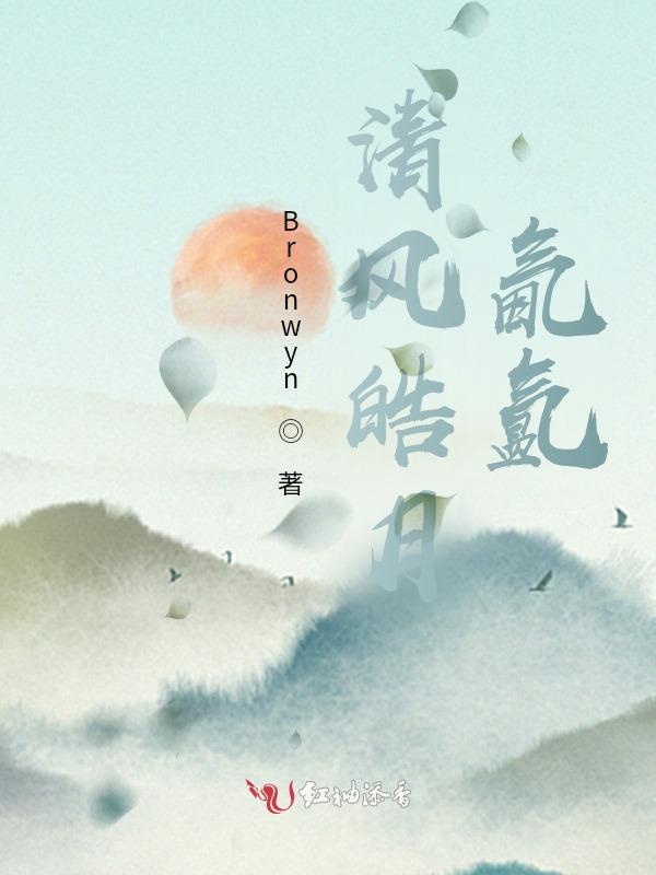 清风皓月氤氲