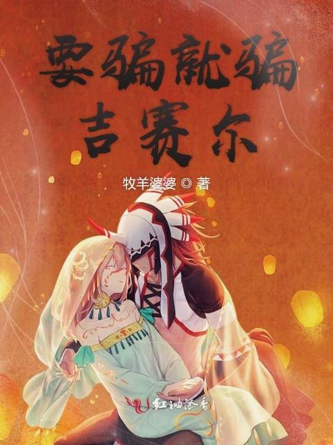 要骗就骗吉赛尔