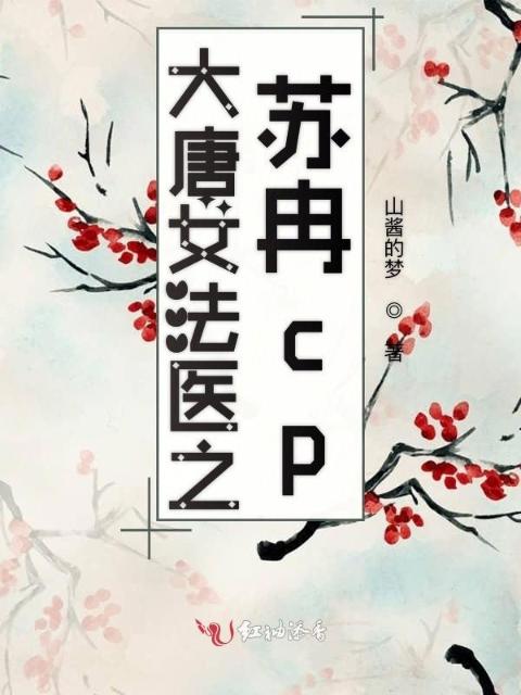 大唐女法医之苏冉cp